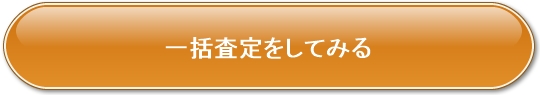 一括査定で相場を調べる