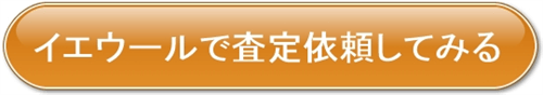 イエウールで査定依頼してみる