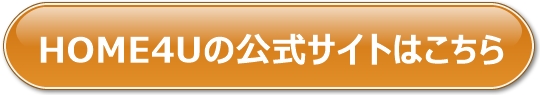 home4uでで査定する