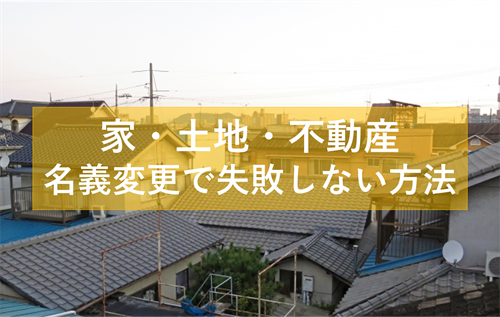家 名義変更