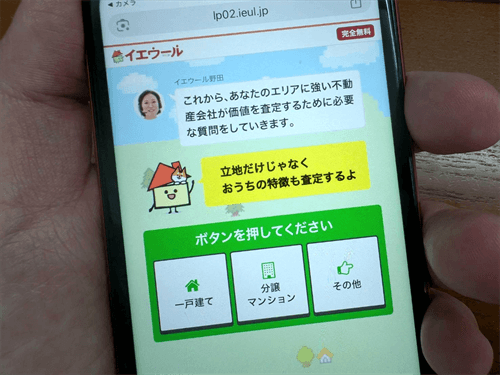 イエウールのスマホ