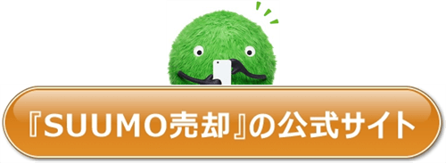 suumoで査定する